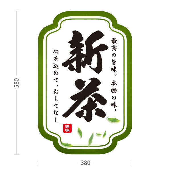 スタンド看板 ノーマルタイプ 新茶（しんちゃ・一番茶・新緑茶）緑枠 茶専門店・茶処向け 屋外使用可 S-10125-6
