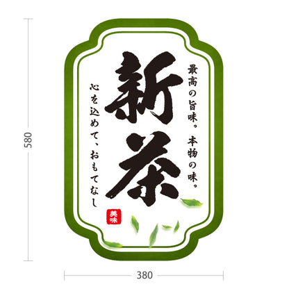 スタンド看板 ノーマルタイプ 新茶（しんちゃ・一番茶・新緑茶）緑枠 茶専門店・茶処向け 屋外使用可 S-10125-6