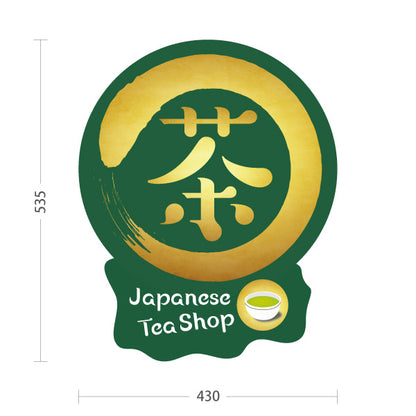 スタンド看板 ノーマルタイプ 茶（お茶・Japanese tea shop）緑背景 茶専門店・カフェ向け オールシーズン 屋外使用可 S-10125-7