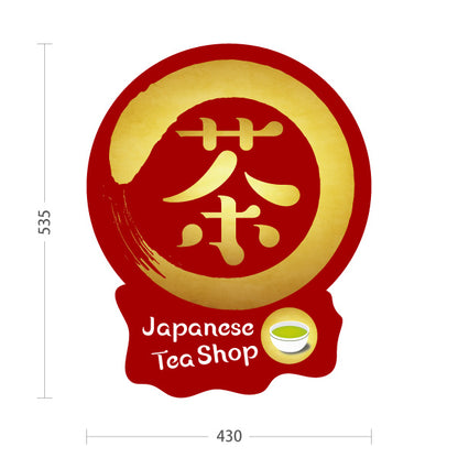 スタンド看板 ノーマルタイプ 茶（お茶・Japanese tea shop）赤背景 茶専門店・カフェ向け オールシーズン 屋外使用可 S-10125-8