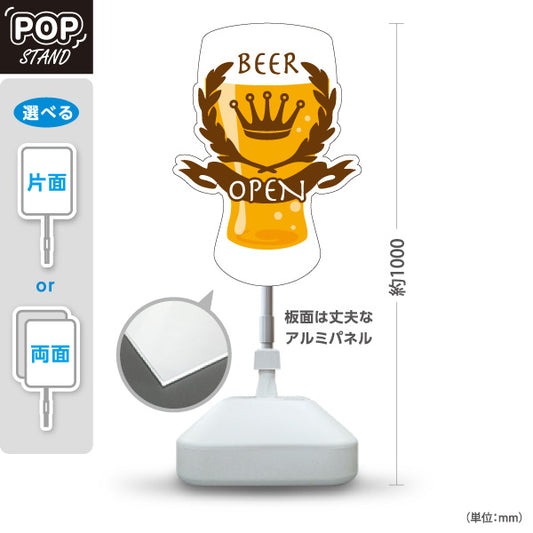 スタンド看板 ノーマルタイプ ビール(生ビール・BEER) 王冠デザイン クラフトビール風 おしゃれカフェ バー 屋台 イベント向け 屋外使用可 S-10126-3