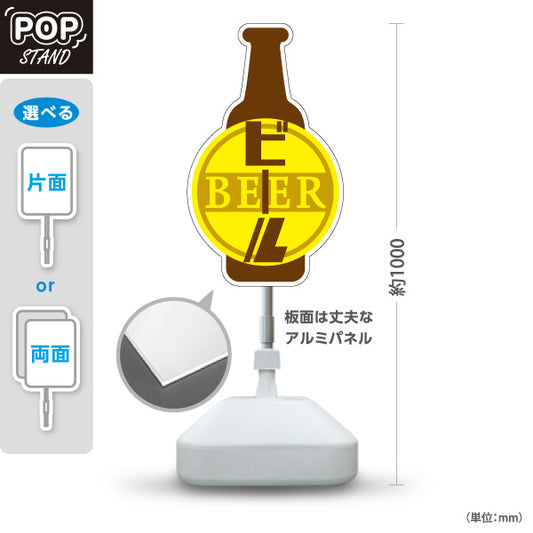 スタンド看板 ノーマルタイプ ビール(生ビール・BEER) ビン型デザイン 黄色ロゴ入り クラシックスタイル 屋台 バー 居酒屋向け 屋外使用可 S-10126-4