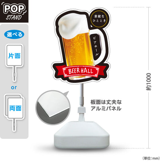 スタンド看板 ノーマルタイプ ビアホール(ビール・BEER) グラスデザイン 泡が美味しそうなリアルイラスト 店舗装飾 夏イベント向け 屋外使用可 S-10127-5