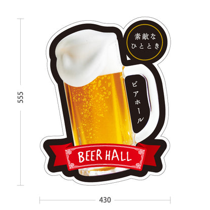 スタンド看板 ノーマルタイプ ビアホール(ビール・BEER) グラスデザイン 泡が美味しそうなリアルイラスト 店舗装飾 夏イベント向け 屋外使用可 S-10127-5
