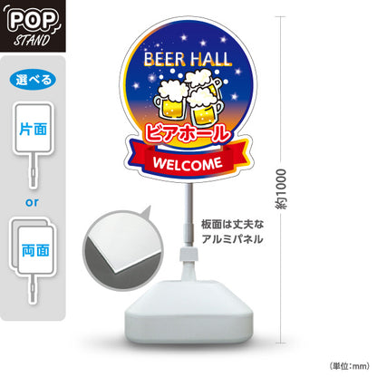 スタンド看板 ノーマルタイプ ビアホール(ビール・BEER) WELCOMEデザイン 夜空と乾杯イラスト 夏フェス 店舗入口 店頭装飾向け 屋外使用可 S-10127-8