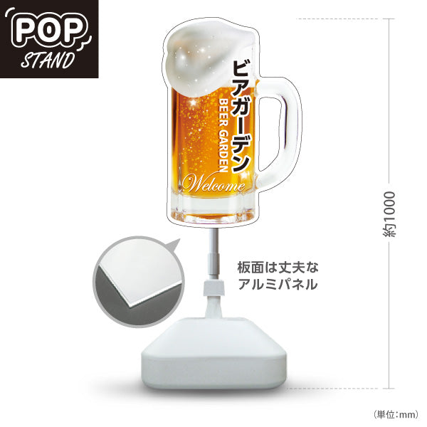スタンド看板 ノーマルタイプ ビアガーデン(ビール・BEER) ジョッキ型デザイン 泡立つリアルビールイラスト 店舗入口 夏イベント向け 屋外使用可 S-10127-9