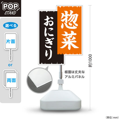 スタンド看板 ノーマルタイプ 惣菜(そうざい) おにぎり 弁当屋さん 黒デザイン 店舗前用 屋外使用可 S-10128-10