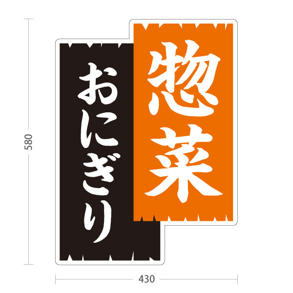 スタンド看板 ノーマルタイプ 惣菜(そうざい) おにぎり 弁当屋さん 黒デザイン 店舗前用 屋外使用可 S-10128-10