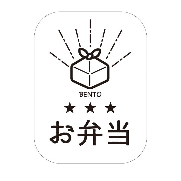 スタンド看板 ノーマルタイプ お弁当(弁当・BENTO) モノクロシンプルデザイン テイクアウト対応 飲食店・惣菜店向け 屋外使用可 S-10128-11