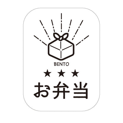 スタンド看板 ノーマルタイプ お弁当(弁当・BENTO) モノクロシンプルデザイン テイクアウト対応 飲食店・惣菜店向け 屋外使用可 S-10128-11