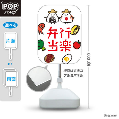 スタンド看板 ノーマルタイプ 行楽弁当 お弁当(弁当・BENTO) 手描きイラスト風 ピクニック・テイクアウト向け 飲食店向け 屋外使用可 S-10128-12