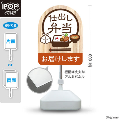 スタンド看板 ノーマルタイプ 仕出し弁当 お届け対応 和風木目デザイン 配達・宅配弁当向け 飲食店・仕出し店向け 屋外使用可 S-10128-13