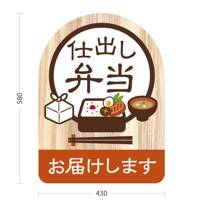 スタンド看板 ノーマルタイプ 仕出し弁当 お届け対応 和風木目デザイン 配達・宅配弁当向け 飲食店・仕出し店向け 屋外使用可 S-10128-13