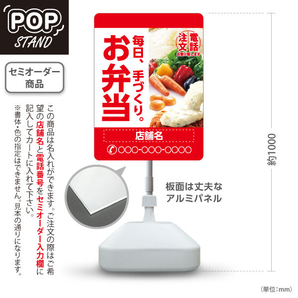スタンド看板 ノーマルタイプ お弁当 手づくり弁当 電話注文お受け致します テイクアウト 店舗前向け 名入れ無料 セミオーダー商品 屋外使用可 S-10128-5