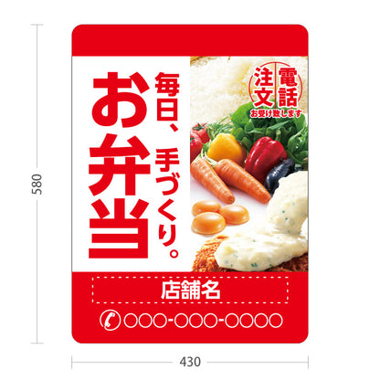 スタンド看板 ノーマルタイプ お弁当 手づくり弁当 電話注文お受け致します テイクアウト 店舗前向け 名入れ無料 セミオーダー商品 屋外使用可 S-10128-5