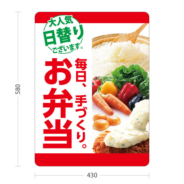 スタンド看板 ノーマルタイプ お弁当 手づくり弁当 大人気日替わり(日替り) テイクアウト 店舗前向け 屋外使用可 S-10128-6