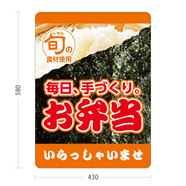 スタンド看板 ノーマルタイプ お弁当 のり弁風デザイン よろこんで配達いたします 店舗前 テイクアウト向け 屋外使用可 S-10128-7