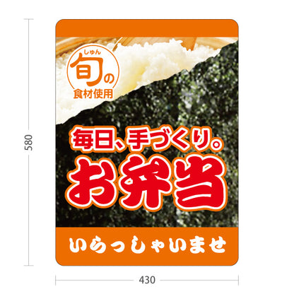 スタンド看板 ノーマルタイプ お弁当 のり弁風デザイン よろこんで配達いたします 店舗前 テイクアウト向け 屋外使用可 S-10128-7