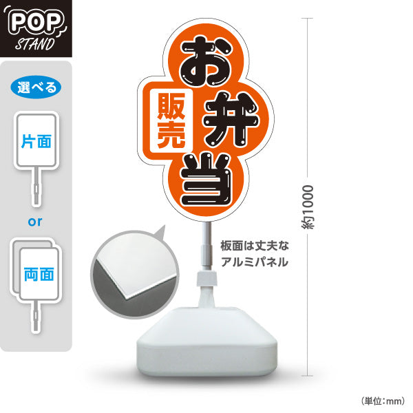 スタンド看板 ノーマルタイプ お弁当 販売 オレンジデザイン 店舗前 テイクアウト向け 屋外使用可 S-10128-8
