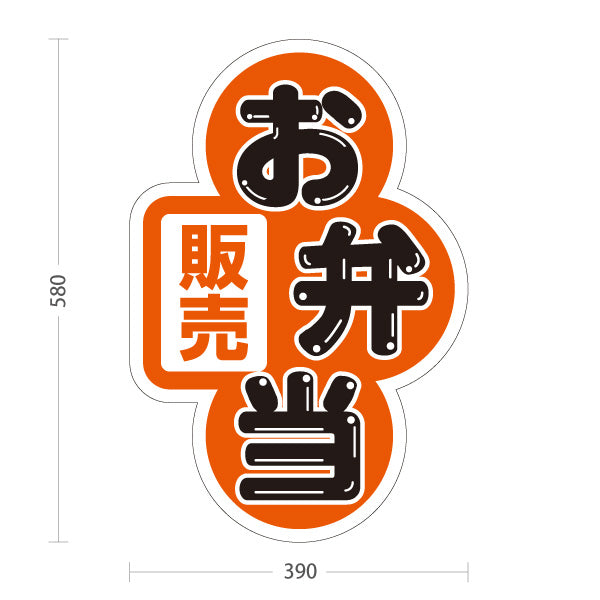スタンド看板 ノーマルタイプ お弁当 販売 オレンジデザイン 店舗前 テイクアウト向け 屋外使用可 S-10128-8
