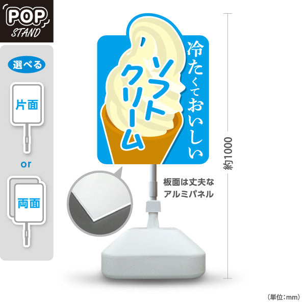 スタンド看板 ノーマルタイプ 冷たくておいしい ソフトクリーム 夏の定番スイーツ 屋台 カフェ イベント向け 屋外使用可 S-10129-1