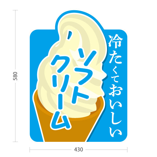 スタンド看板 ノーマルタイプ 冷たくておいしい ソフトクリーム 夏の定番スイーツ 屋台 カフェ イベント向け 屋外使用可 S-10129-1