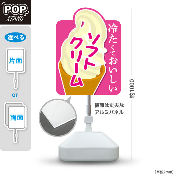 スタンド看板 ノーマルタイプ 冷たくておいしい ソフトクリーム ピンクポップデザイン 夏のスイーツ 屋台 カフェ イベント向け 屋外使用可 S-10129-2