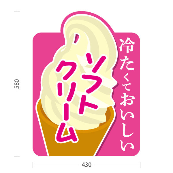 スタンド看板 ノーマルタイプ 冷たくておいしい ソフトクリーム ピンクポップデザイン 夏のスイーツ 屋台 カフェ イベント向け 屋外使用可 S-10129-2