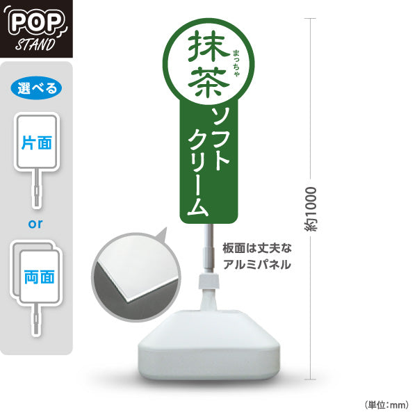 スタンド看板 ノーマルタイプ 抹茶ソフトクリーム 和スイーツ お茶屋 カフェ 屋台 イベント向け 屋外使用可 S-10129-3