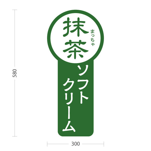 スタンド看板 ノーマルタイプ 抹茶ソフトクリーム 和スイーツ お茶屋 カフェ 屋台 イベント向け 屋外使用可 S-10129-3