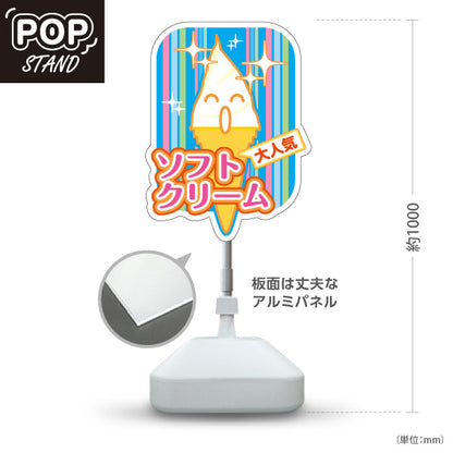 スタンド看板 ノーマルタイプ ソフトクリーム 大人気ポップデザイン 屋台 カフェ キッチンカー イベント向け 屋外使用可 S-10129-7