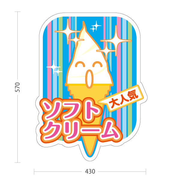 スタンド看板 ノーマルタイプ ソフトクリーム 大人気ポップデザイン 屋台 カフェ キッチンカー イベント向け 屋外使用可 S-10129-7
