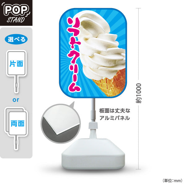 スタンド看板 ノーマルタイプ ソフトクリーム 写真デザイン 出店 屋台 イベント向け 屋外使用可 S-10129-8