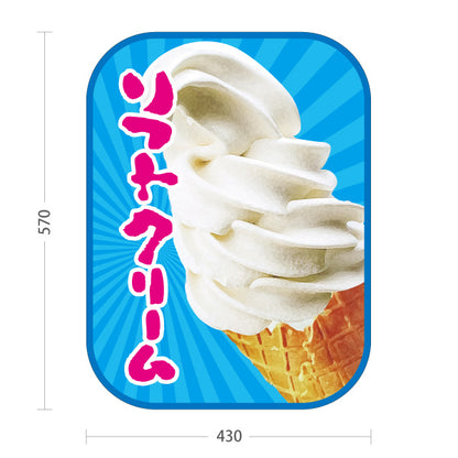 スタンド看板 ノーマルタイプ ソフトクリーム 写真デザイン 出店 屋台 イベント向け 屋外使用可 S-10129-8