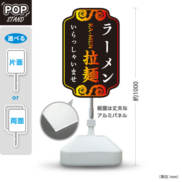 スタンド看板 ノーマルタイプ ラーメン 拉麵 いらっしゃいませ 黒 屋外使用可 S-1013-10