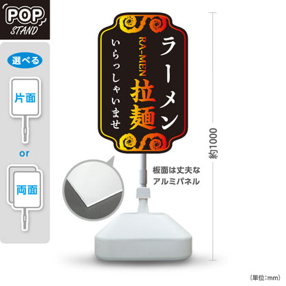 スタンド看板 ノーマルタイプ ラーメン 拉麵 いらっしゃいませ 黒 屋外使用可 S-1013-10