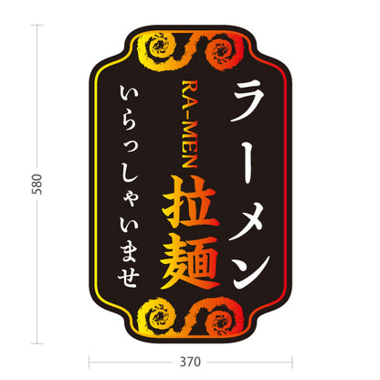 スタンド看板 ノーマルタイプ ラーメン 拉麵 いらっしゃいませ 黒 屋外使用可 S-1013-10