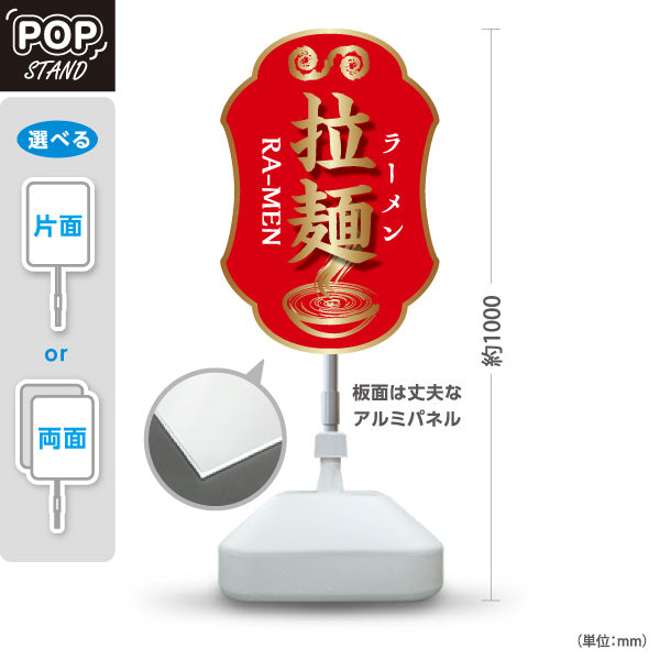 スタンド看板 ノーマルタイプ ラーメン 拉麵 赤 屋外使用可 S-1013-11