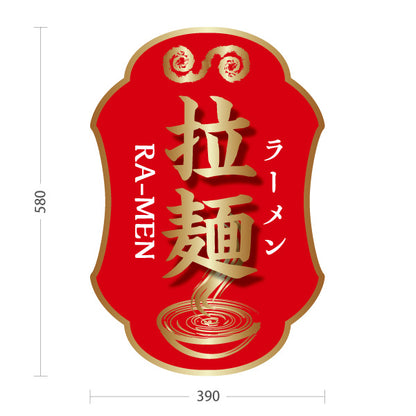 スタンド看板 ノーマルタイプ ラーメン 拉麵 赤 屋外使用可 S-1013-11
