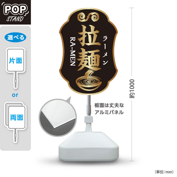 スタンド看板 ノーマルタイプ ラーメン 拉麵 黒 屋外使用可 S-1013-12