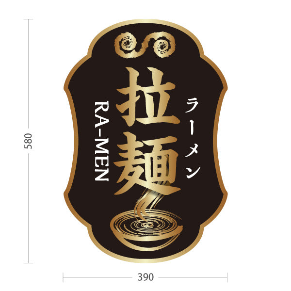 スタンド看板 ノーマルタイプ ラーメン 拉麵 黒 屋外使用可 S-1013-12