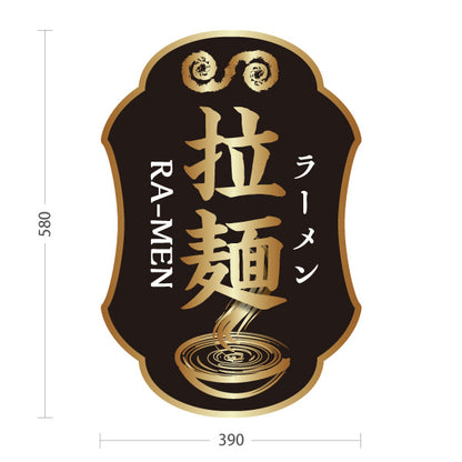 スタンド看板 ノーマルタイプ ラーメン 拉麵 黒 屋外使用可 S-1013-12