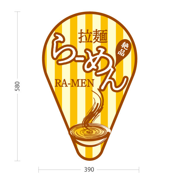 スタンド看板 ノーマルタイプ らーめん 拉麺 黄色 屋外使用可 S-1013-13