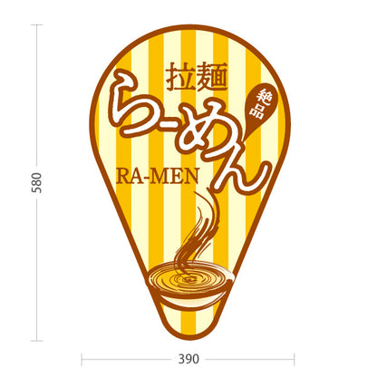 スタンド看板 ノーマルタイプ らーめん 拉麺 黄色 屋外使用可 S-1013-13