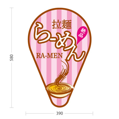 スタンド看板 ノーマルタイプ らーめん 拉麺 ピンク 屋外使用可 S-1013-14