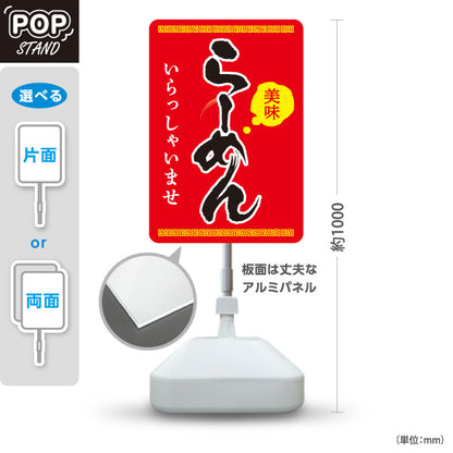 スタンド看板 ノーマルタイプ らーめん いらっしゃいませ 赤 屋外使用可 S-1013-5