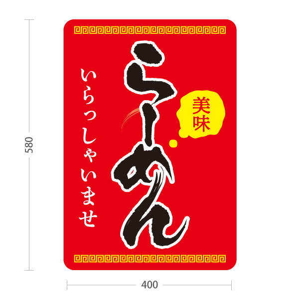 スタンド看板 ノーマルタイプ らーめん いらっしゃいませ 赤 屋外使用可 S-1013-5