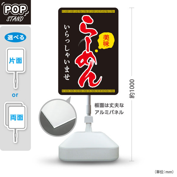 スタンド看板 ノーマルタイプ らーめん いらっしゃいませ 黒 屋外使用可 S-1013-6