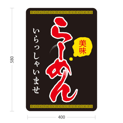 スタンド看板 ノーマルタイプ らーめん いらっしゃいませ 黒 屋外使用可 S-1013-6