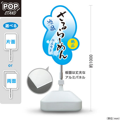 スタンド看板 ノーマルタイプ ざるらーめん ひんやり 屋外使用可 S-1013-7